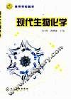 现代生物化学 封面