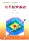 电子技术基础 封面
