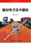 模拟电子技术基础 封面