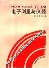 电子测量与仪器 封面