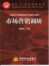 市场营销调研 封面