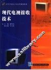 现代电视接收技术 封面