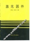 激光器件 封面