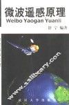 微波遥感原理 封面