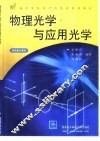 物理光学与应用光学 封面