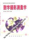 数字摄影测量学 封面