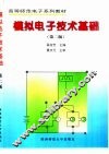 模拟电子技术基础  第2版 封面
