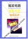 微波电路 封面
