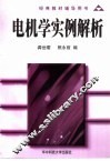 电机学实例解析 封面