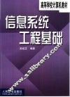 信息系统工程基础 封面