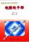 电路电子学 封面