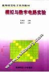 模拟与数字电路实验 封面