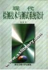 现代检测技术与测试系统设计 封面