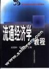 流通经济学教程 封面