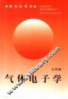 气体电子学 封面