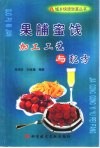 果脯蜜饯加工工艺与配方 封面