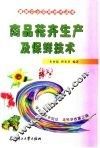 商品花卉生产及保鲜技术 封面