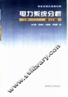 电力系统分析  上 封面