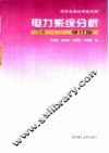 电力系统分析  下 封面