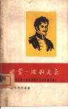 西蒙·波利瓦尔  美洲西班牙殖民地独立运动的领导者 封面