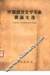 中国语言文学专业俄语文选 封面