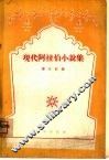 现代阿拉伯小说集 封面