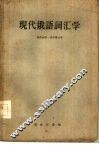 现代俄语词汇学 封面