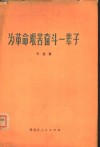 为革命艰苦奋斗一辈子 封面