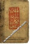 中国文学发展简史 封面