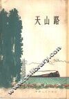 天山路 封面