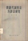 俄语代词用法与译法研究 封面