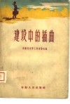 建设中的插曲 封面