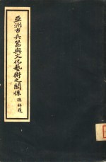 亚洲古兵器与文化艺术之关系 封面
