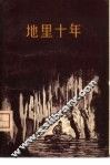 地理十年 封面