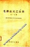 毛泽东文艺思想  第1分册 封面