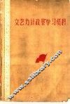 文艺方针政策学习资料 封面