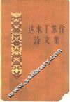 达木丁苏伦诗文集 封面