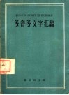 多音多义字汇编 封面