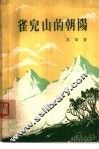 雀儿山的朝阳  短篇小说集 封面