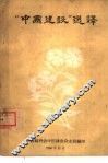 “中国建设”选译 封面