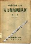 方言和普通话丛刊  第一本 封面