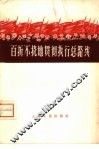 百折不挠地贯彻执行总路线 封面