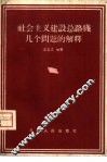 社会主义建设总路线几个问题的解释 封面