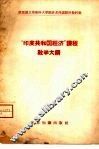 “印度共和国经济”课程教学大纲 封面
