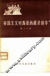 帝国主义对西亚的经济掠夺 封面