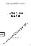 “法国经济”课程教学大纲 封面