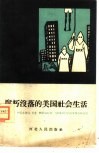 腐朽没落的美国社会生活 封面