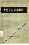 为什么资本主义必然要灭亡? 封面