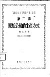 “政治经济学教科书”讲座  第2讲  原始公社的生产方式 封面