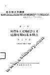 “政治经济学教科书”讲座  第1讲  从资本主义到社会主义过渡时期的基本特点 封面